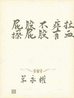 屁股不疼拉完屎擦屁股有血