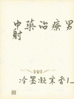 中药治疗男性早射