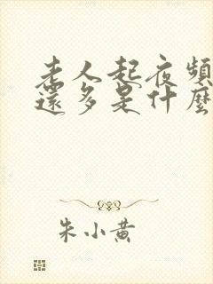 老人起夜频繁尿还多是什么原因引起的