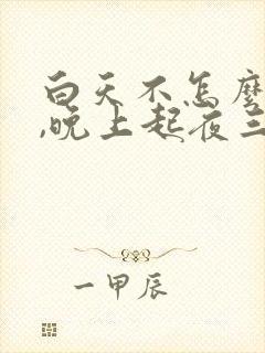 白天不怎么小便,晚上起夜三四次小便