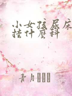 小女孩尿床应该挂什么科