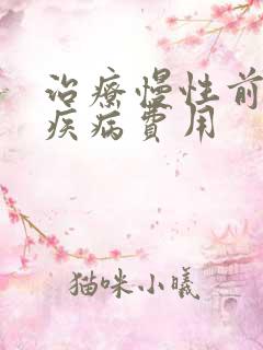 治疗慢性前列腺疾病费用