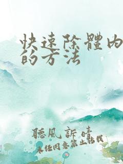 快速除体内湿气的方法