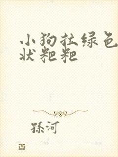 小狗拉绿色果冻状粑粑