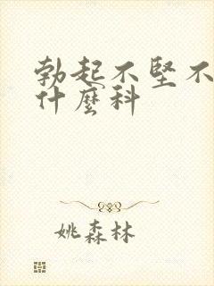 勃起不坚不久挂什么科