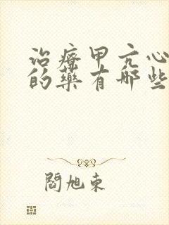 治疗甲亢心率快的药有哪些