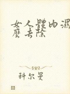 女人体内湿气怎么去除