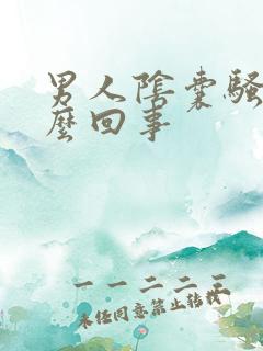 男人阴囊骚痒怎么回事