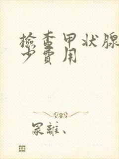 检查甲状腺要多少费用