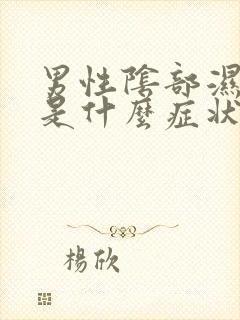 男性阴部湿气重是什么症状