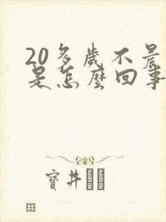 20多岁不晨勃是怎么回事