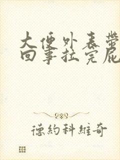 大便外表带血怎回事拉完屁股疼