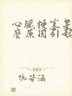 心脏梗塞是由什么原因引起的需要