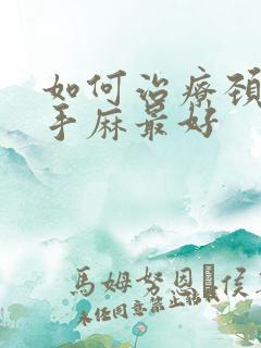 如何治疗颈椎病手麻最好