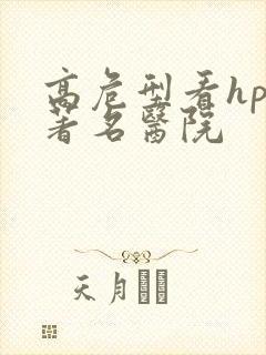 高危型看hpv著名医院