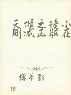 天倾之后小说无删减正版在线阅读