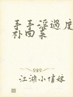 手手淫过度怎么补回来