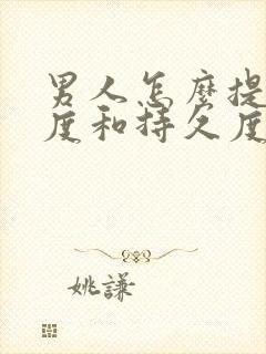 男人怎么提升硬度和持久度