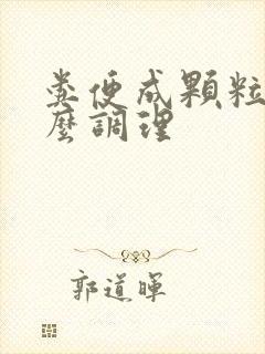 粪便成颗粒状怎么调理