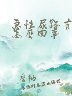 急性尿路有感染怎么回事