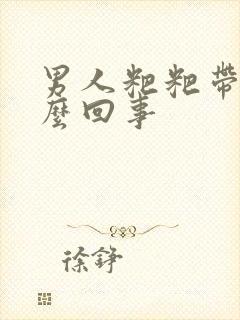 男人粑粑带血怎么回事