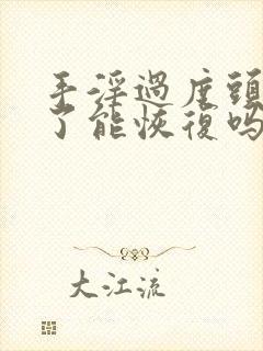 手淫过度头发白了能恢复吗