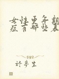 女性更年期综合症有哪些表现