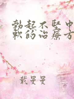 勃起不坚中途疲软的治疗方法