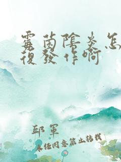 霉菌阴炎怎么反复发作啊