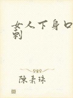 女人下身口有肉刺