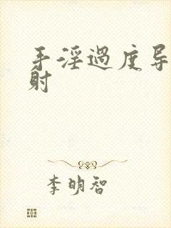 手淫过度导致早射