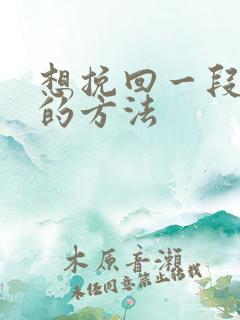 想挽回一段感情的方法