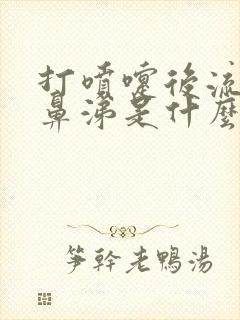 打喷嚏后流清水鼻涕是什么原因