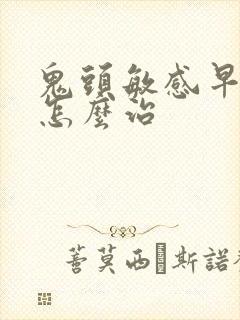 鬼头敏感早些泄怎么治