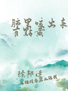 肺里咳出来的痰有点黄