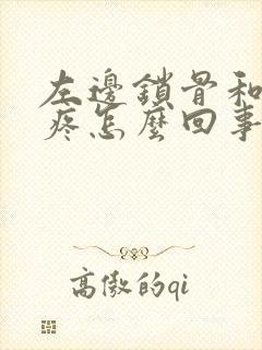 左边锁骨和肩膀疼怎么回事