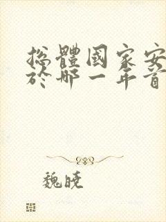 总体国家安全观于哪一年首次提出