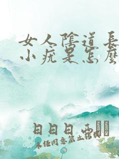 女人阴道长很多小疣是怎么回事