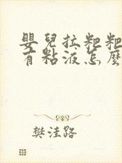 婴儿拉粑粑里面有粘液怎么回事