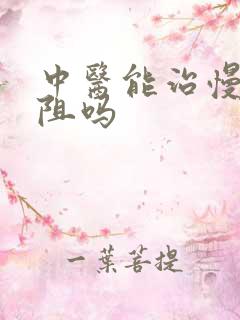 中医能治慢性肺阻吗