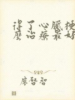 得了心脏梗塞怎么治疗最好