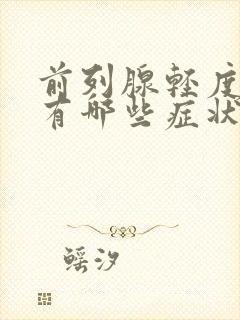 前列腺轻度增生有哪些症状