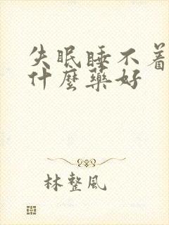 失眠睡不着吃点什么药好