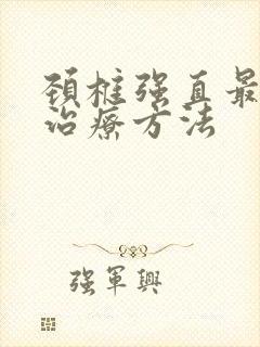 颈椎强直最好的治疗方法