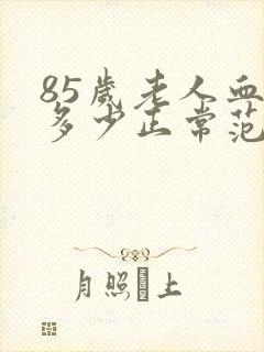 85岁老人血压多少正常范围内