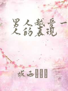 男人越爱一个女人的表现