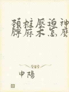 颈椎压迫神经胳膊麻木怎么办