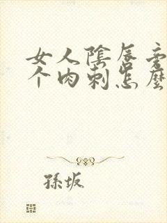 女人阴唇旁边有个肉刺怎么办啊