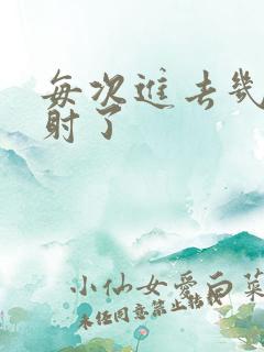 每次进去几秒就射了