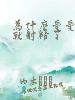 为什么爱爱一下就射精了